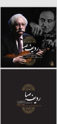 تصویر ردیف صبا