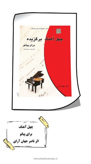 تصویر کتاب چهل آهنگ